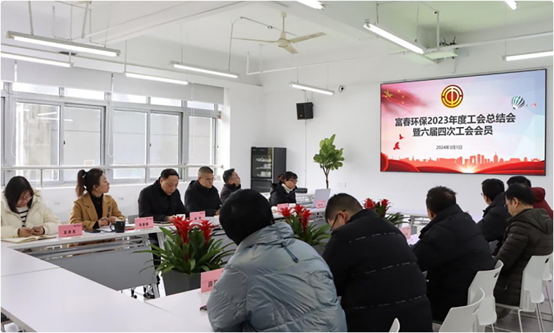 富春环保工会召开2023年度工作总结会暨六届四次会议