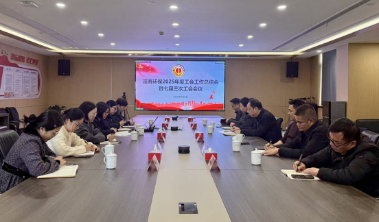 富春环保召开2025年度工会工作总结会——暨七届三次工会会议