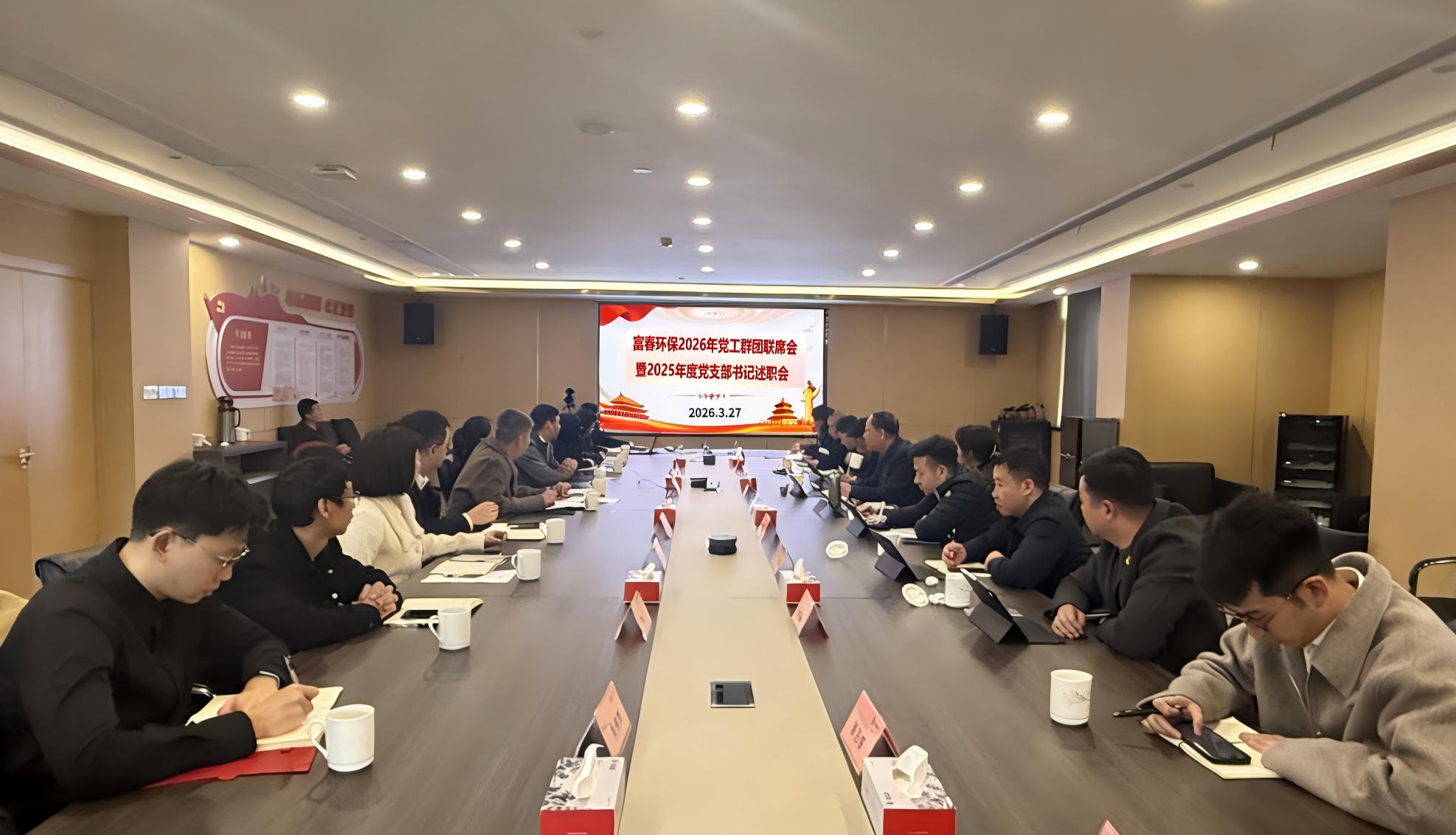 富春环保召开2026年党工群团联席会 暨2025年度党支部书记述职会